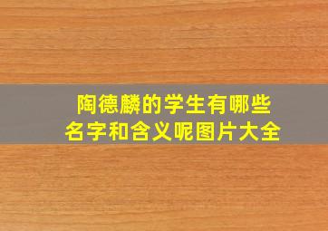 陶德麟的学生有哪些名字和含义呢图片大全