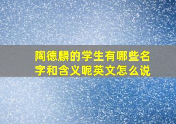 陶德麟的学生有哪些名字和含义呢英文怎么说