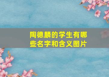 陶德麟的学生有哪些名字和含义图片