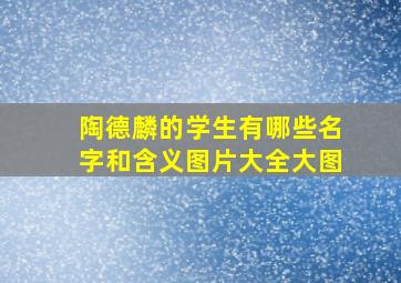 陶德麟的学生有哪些名字和含义图片大全大图