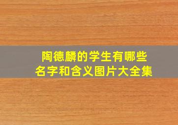 陶德麟的学生有哪些名字和含义图片大全集