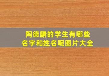 陶德麟的学生有哪些名字和姓名呢图片大全