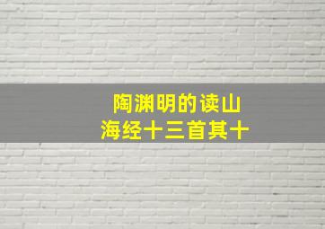 陶渊明的读山海经十三首其十