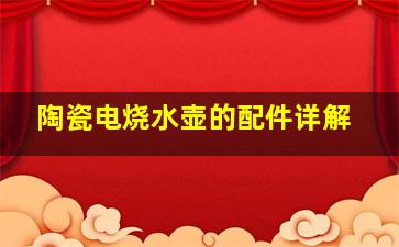 陶瓷电烧水壶的配件详解