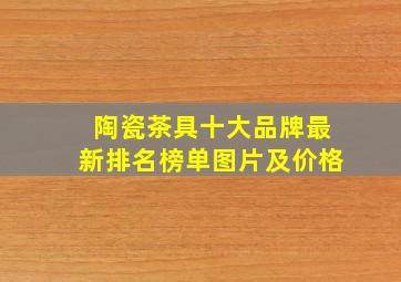 陶瓷茶具十大品牌最新排名榜单图片及价格