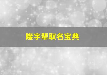 隆字辈取名宝典