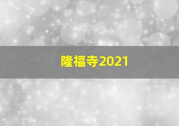 隆福寺2021