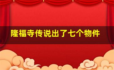 隆福寺传说出了七个物件