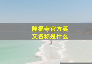 隆福寺官方英文名称是什么