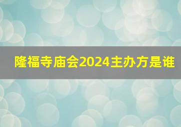 隆福寺庙会2024主办方是谁