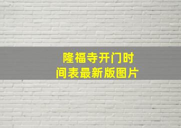 隆福寺开门时间表最新版图片