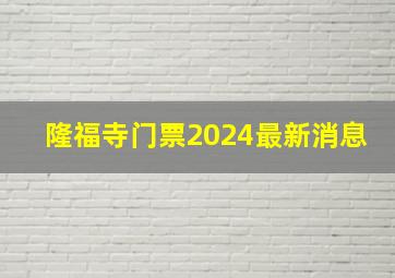 隆福寺门票2024最新消息