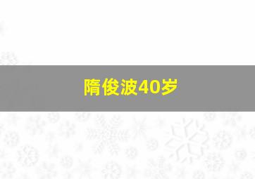 隋俊波40岁