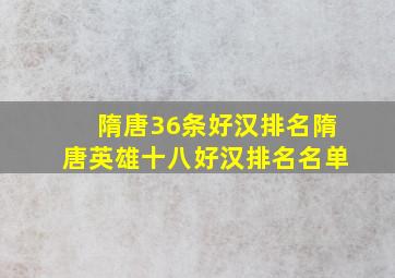 隋唐36条好汉排名隋唐英雄十八好汉排名名单