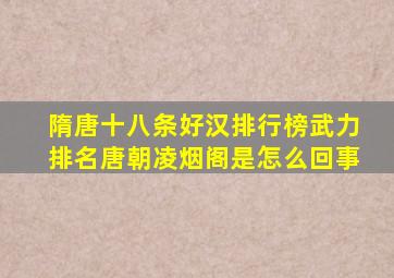 隋唐十八条好汉排行榜武力排名唐朝凌烟阁是怎么回事