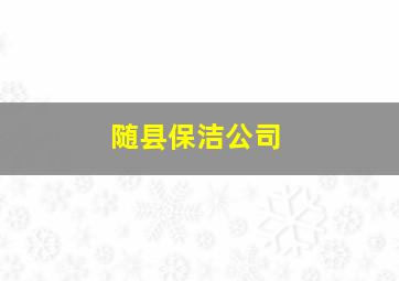 随县保洁公司