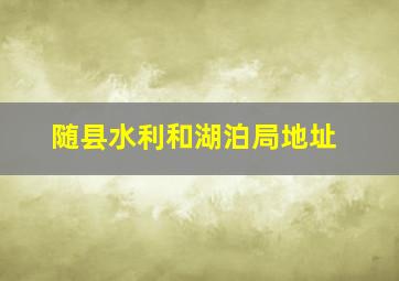 随县水利和湖泊局地址