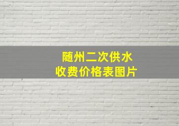 随州二次供水收费价格表图片