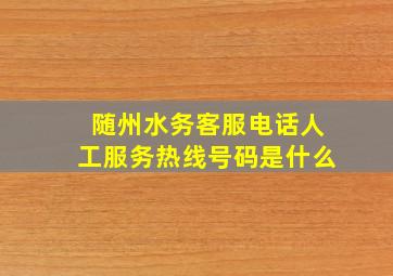 随州水务客服电话人工服务热线号码是什么