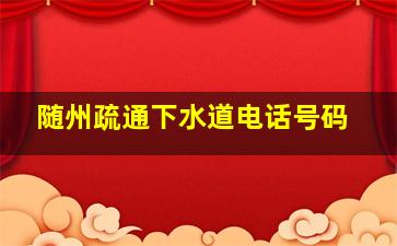 随州疏通下水道电话号码