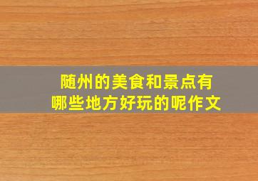 随州的美食和景点有哪些地方好玩的呢作文