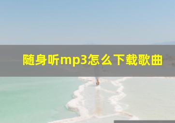 随身听mp3怎么下载歌曲