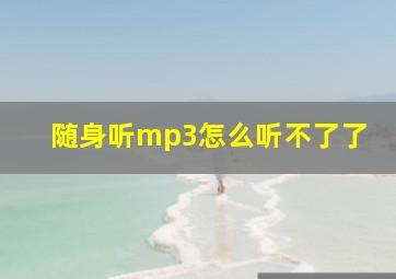 随身听mp3怎么听不了了