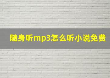 随身听mp3怎么听小说免费