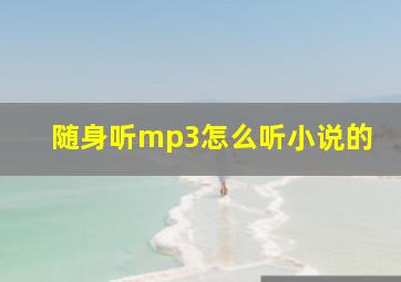 随身听mp3怎么听小说的