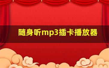 随身听mp3插卡播放器