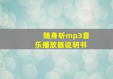 随身听mp3音乐播放器说明书