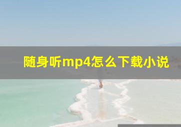 随身听mp4怎么下载小说