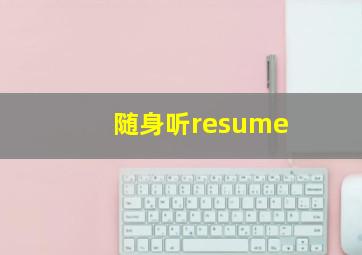 随身听resume