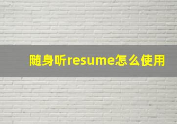 随身听resume怎么使用