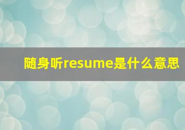 随身听resume是什么意思