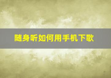 随身听如何用手机下歌