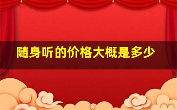 随身听的价格大概是多少