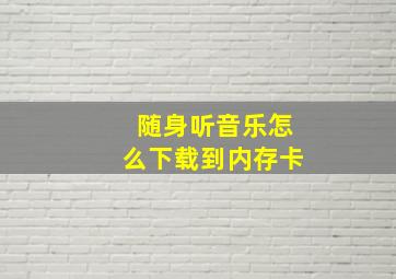 随身听音乐怎么下载到内存卡