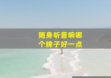 随身听音响哪个牌子好一点