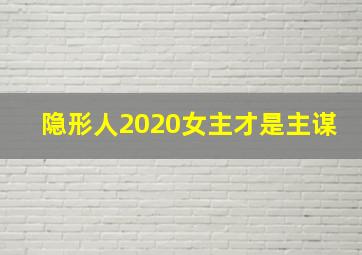 隐形人2020女主才是主谋