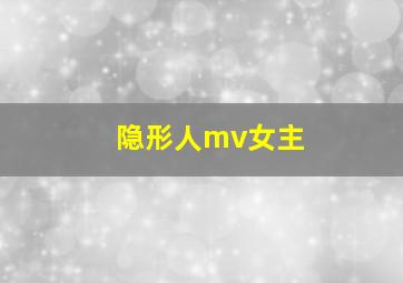 隐形人mv女主