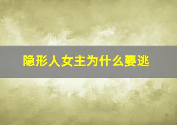 隐形人女主为什么要逃