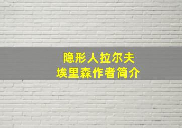 隐形人拉尔夫埃里森作者简介