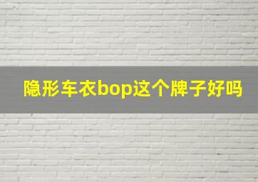 隐形车衣bop这个牌子好吗