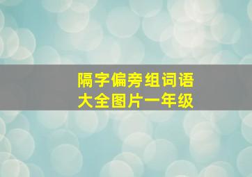 隔字偏旁组词语大全图片一年级