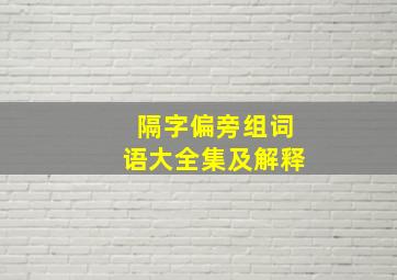 隔字偏旁组词语大全集及解释