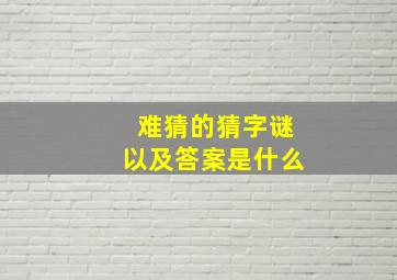 难猜的猜字谜以及答案是什么