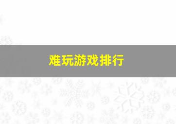 难玩游戏排行