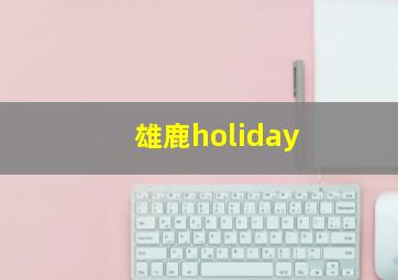 雄鹿holiday