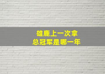 雄鹿上一次拿总冠军是哪一年